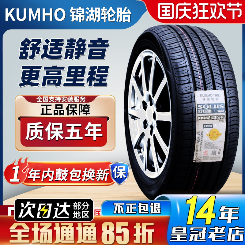 锦湖轮胎215/55R17 94V原配索塔纳起亚K5比亚迪宋MAX/元 21555r17