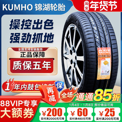 锦湖轮胎235/50R19 99V PS71比亚迪宋奇瑞探索06星途凌云23550R19