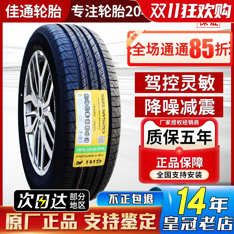 佳通轮胎225/65R17 102H SUV520 原配比亚迪S6哈弗H6/M6 22565r17