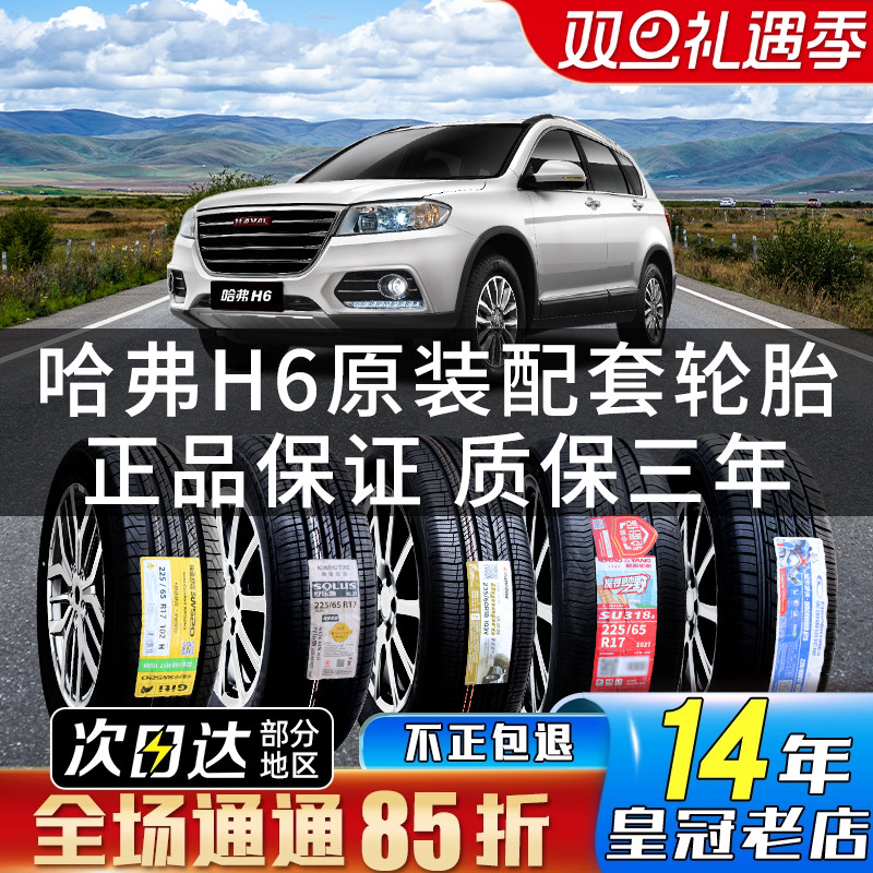 全新长城哈弗H6汽车专用原配轮胎 235/55R19 235/60R18 225/65R17