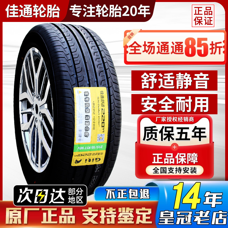 佳通轮胎215/60R16 228 适配帝豪EC8天籁蒙迪欧吉利星瑞 21560r16
