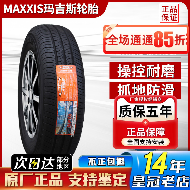 玛吉斯轮胎 195/60R15 88H MP10 花冠 赛拉图 比亚迪F3 19560r15