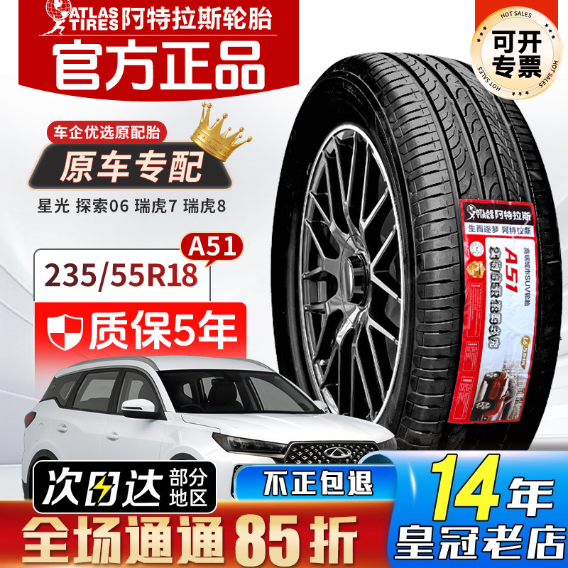 ATLAS阿特拉斯轮胎 235/55R18  A51 星光瑞虎8探索06原装2355518