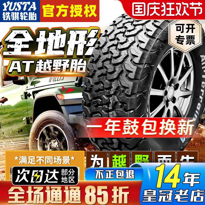 铁骐at轮胎越野265 65R17 225 235 245 255/60 70 75R16R18R19R20