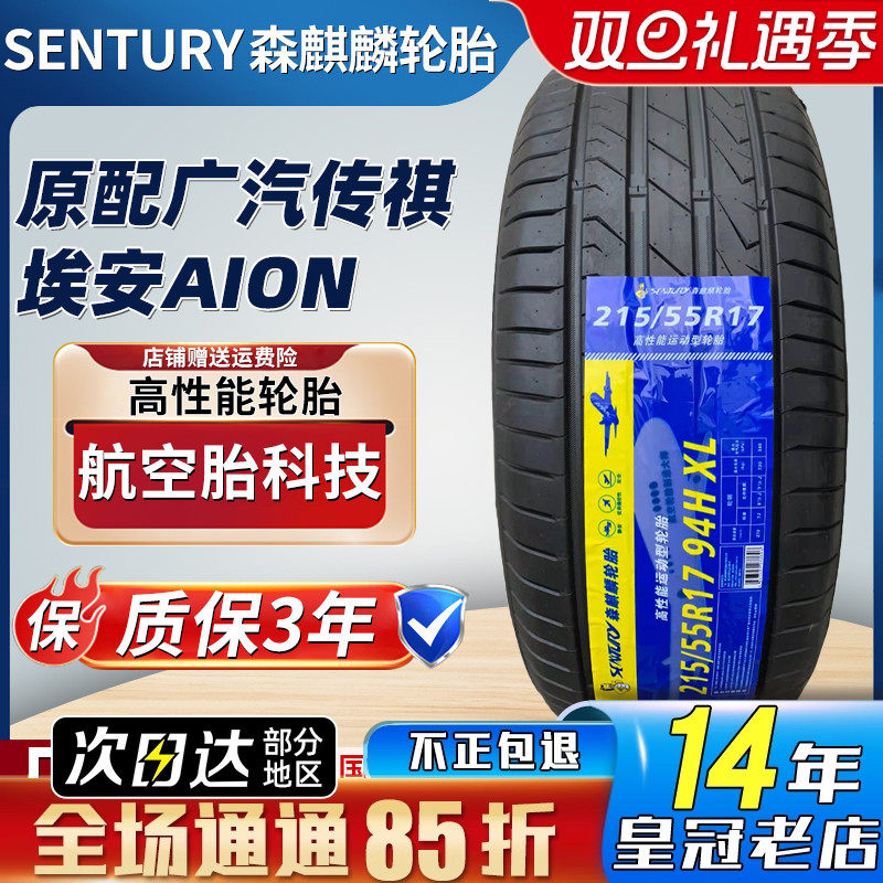 森麒麟轮胎215/55R17 94H SENTURY 广汽埃安S AION S580 21555R17