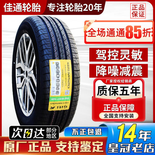 佳通轮胎235/55R18 100V东南DX7瑞虎8哈弗H2星越23555r18 2355518