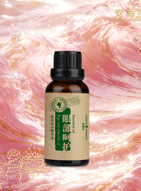 安芙兰眼部呵护精华油保湿紧致抗皱