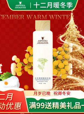 Amphora Aromatics/安芙兰兰艾菊清透活力水补水保湿紧实肌肤