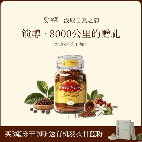 Féerie经典8号深度烘焙冻干咖啡