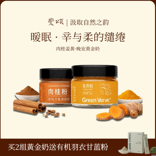 Féerie天然黄金奶姜黄粉肉桂粉