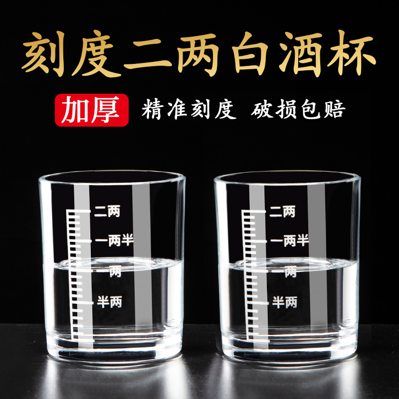 带刻度二两白酒杯家用玻璃酒具套装1两2两酒杯轻奢分酒器烈酒杯