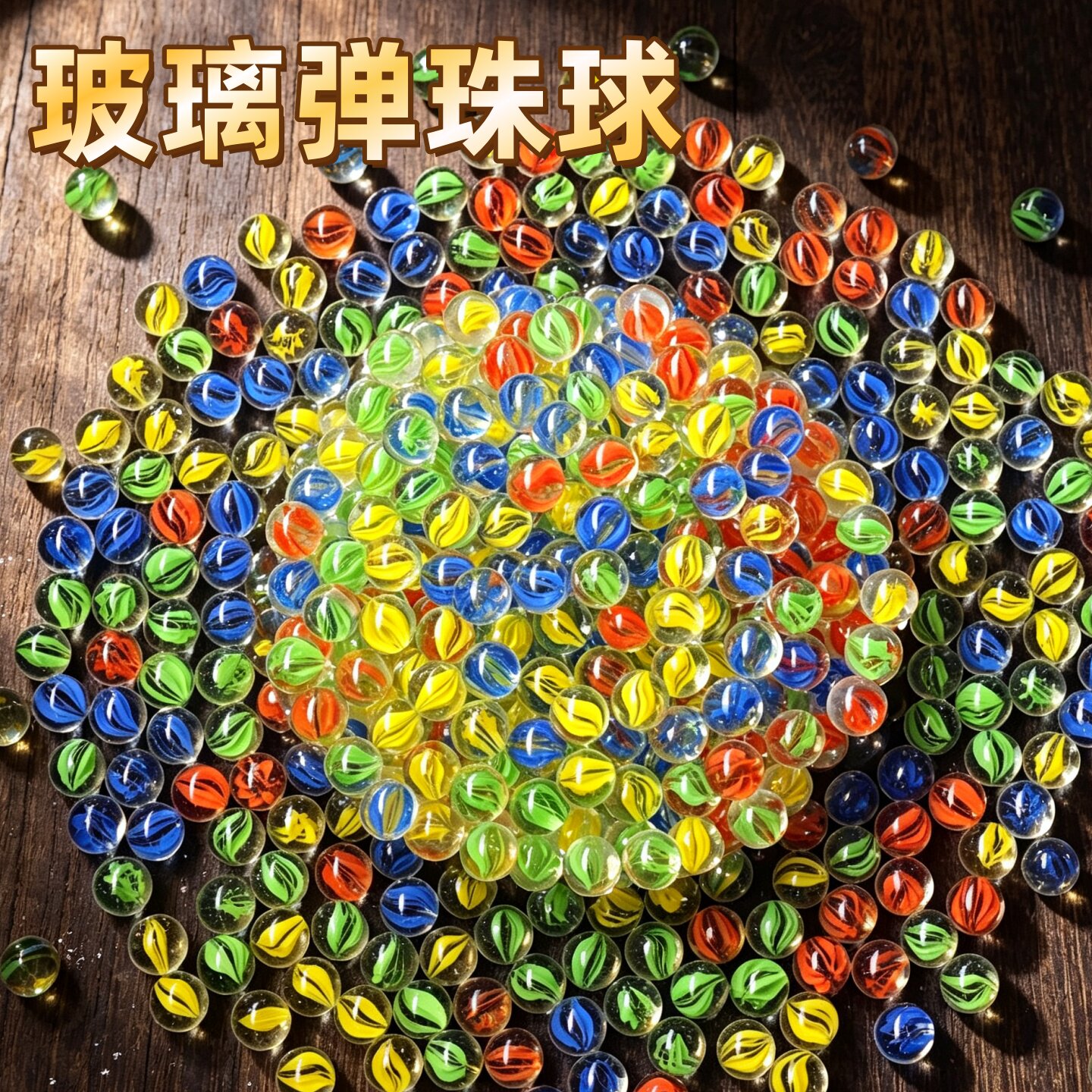 80后怀旧玻璃弹珠儿童玩具