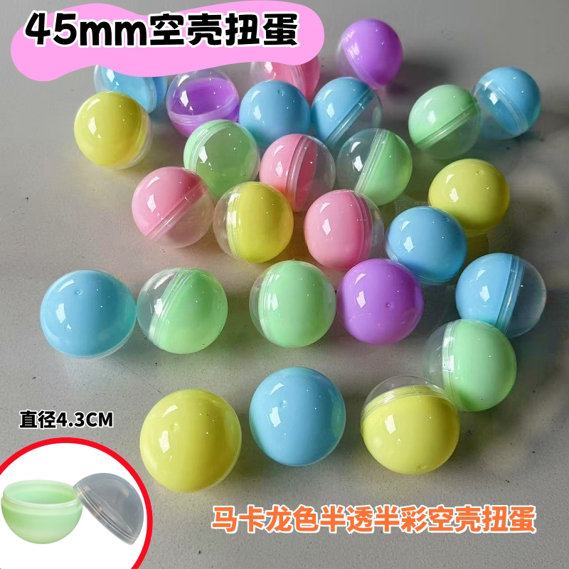 扭蛋壳45mm扭蛋机用圆形透明彩球