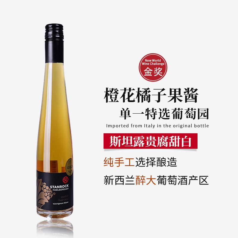 斯坦露新西兰长相思贵腐甜白微醺