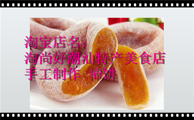 包邮柿饼潮汕甜饼300g特产汕头美食吊柿饼广东自晒柿饼零食糕点0