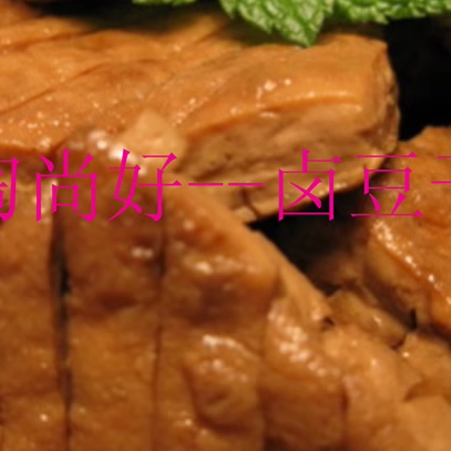 包邮卤豆干潮汕特产卤大豆干潮州小菜卤豆干喝粥广东卤豆干