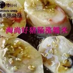 包邮猪肠涨糯米广东美食猪肠涨糯米潮州小吃糯米猪肠糯米猪肠食