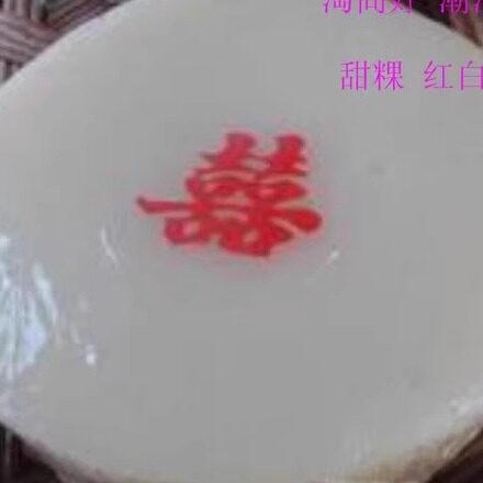 包邮白糖甜粿潮汕年糕红糖甜粿潮汕红桃粿糯米甜粿糯米年糕可定做