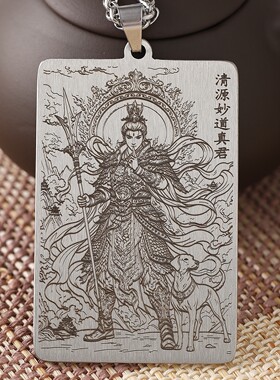 二郎神清源妙道真君钛钢吊坠