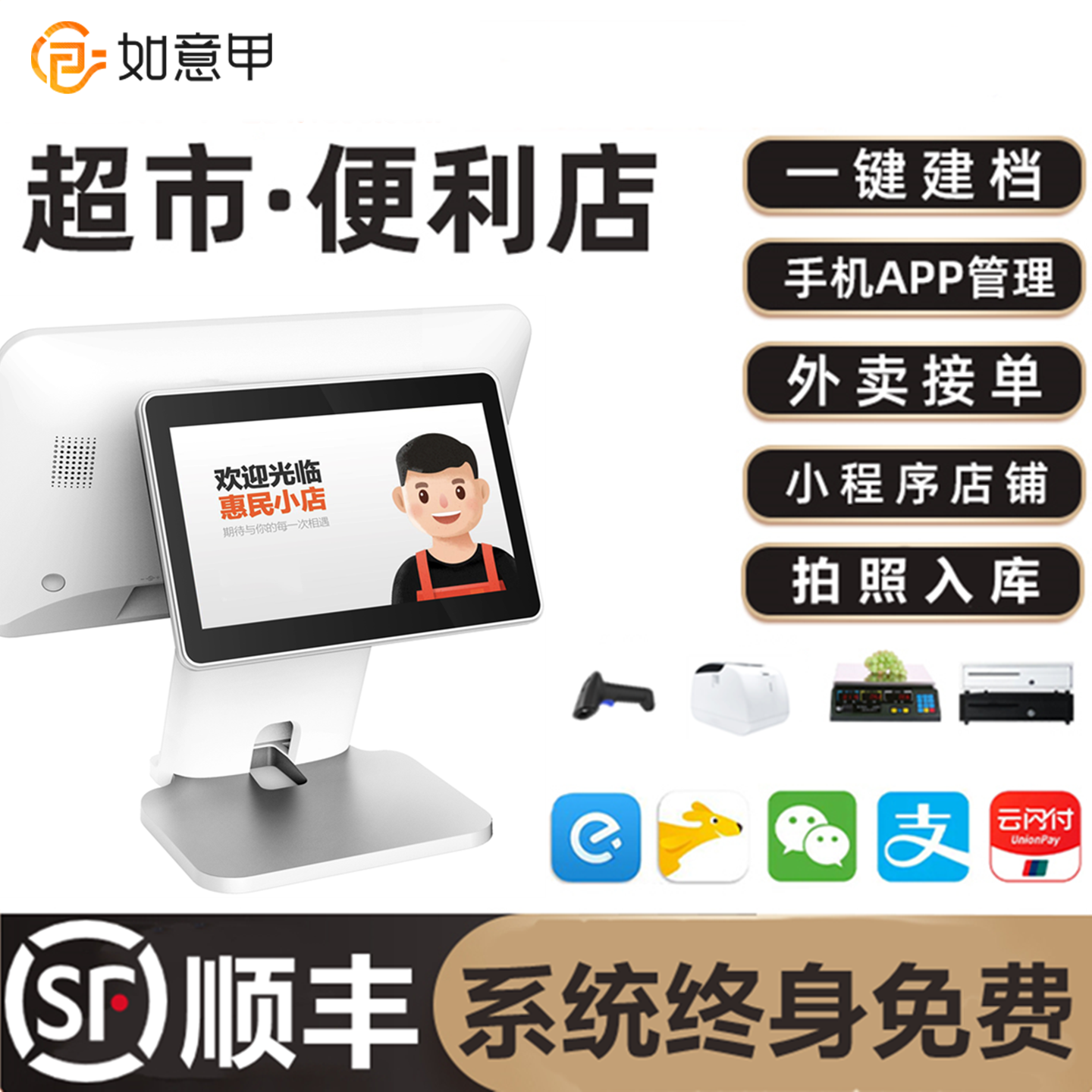 零售通如意甲收银机生鲜超市便利店水果店称重收款机触摸双屏刷脸