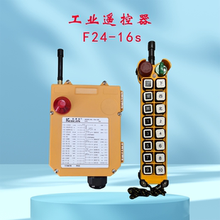 16路 行车葫芦起重机液压阀 工业无线遥控器 16S工业遥控器 F24