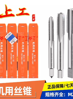 正品上工机用丝锥直槽丝攻M2.5 3 4 5 6 8 10-30机用丝攻