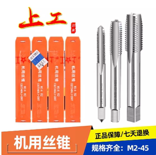 正品上工机用丝锥直槽丝攻M2.5 3 4 5 6 8 10-30机用丝攻
