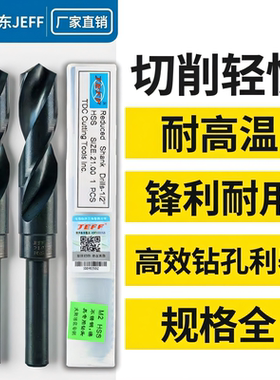 大连远东JEFF高速钢1/2等柄小柄不锈钢钻头 M2-HSS 13.0 18.0 20M
