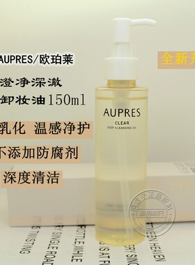 欧珀莱澄净深澈卸妆油清洁去角质