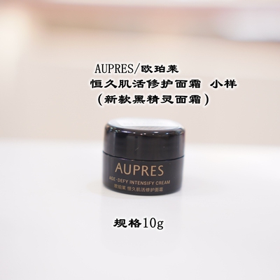 欧珀莱恒久肌活修护面霜10g新款黑精灵面霜小样抗皱紧致保湿霜