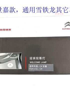 雪铁龙原厂迎宾投影灯原车接线