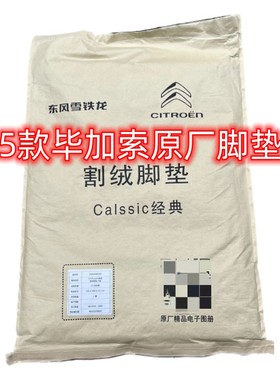 雪铁龙原厂进口1567款C4毕加索C4Picasso天鹅绒脚垫地毯专用环保