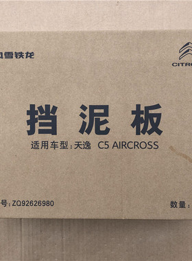 雪铁龙原厂挡泥板C3-XR老C4L/C5天逸C6世嘉C4毕加索Picasso7座