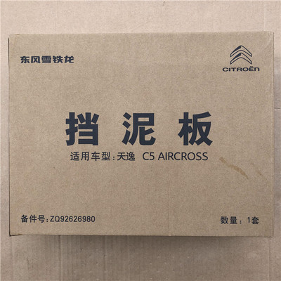 雪铁龙原厂C5天逸C4L/C3XR挡泥板