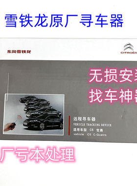 雪铁龙原厂C5寻车器远程无损安装
