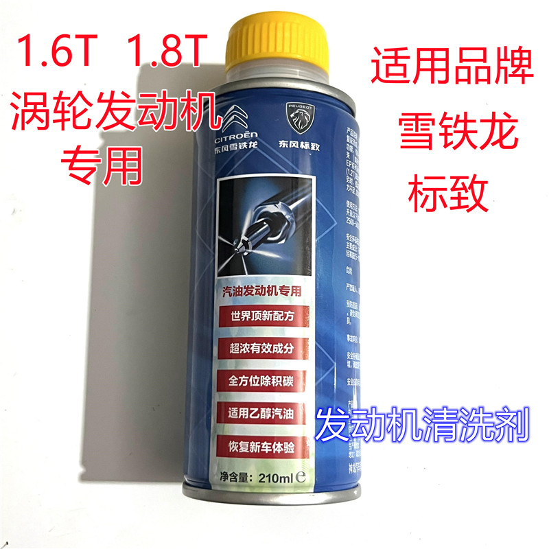 雪铁龙发动机燃油清洗剂