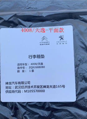 标致雪铁龙原厂平面款行李箱垫