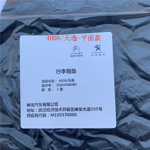 标致雪铁龙原厂平面款行李箱垫