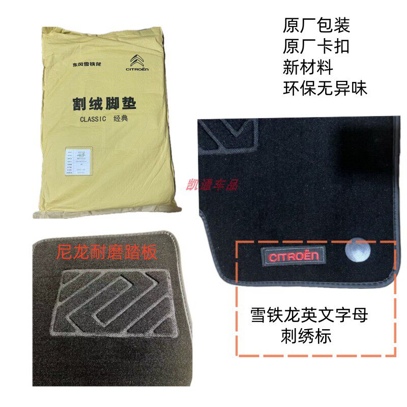 雪铁龙原厂新款天逸绒面脚垫