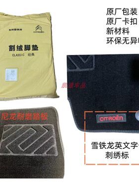 雪铁龙原厂新款天逸绒面脚垫