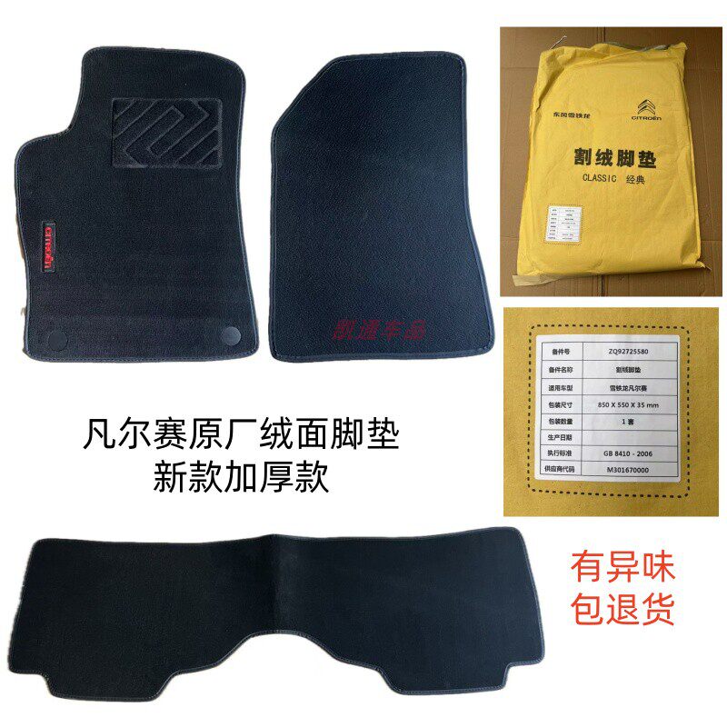 雪铁龙原厂脚垫绒面环保无异味