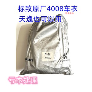标致原厂新308车衣牛津布罩防晒雨隔热四季 通用遮阳罩外罩