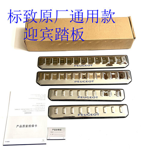 清仓标致原厂通用款门槛条