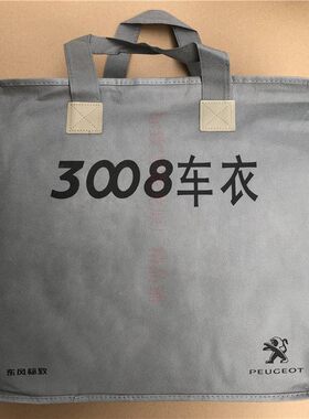 东风标致原厂防晒隔热外套车衣