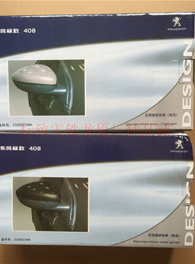 东风标致原厂408/308S/新308/3008外后视镜装饰罩后雨刮黑亮高亮