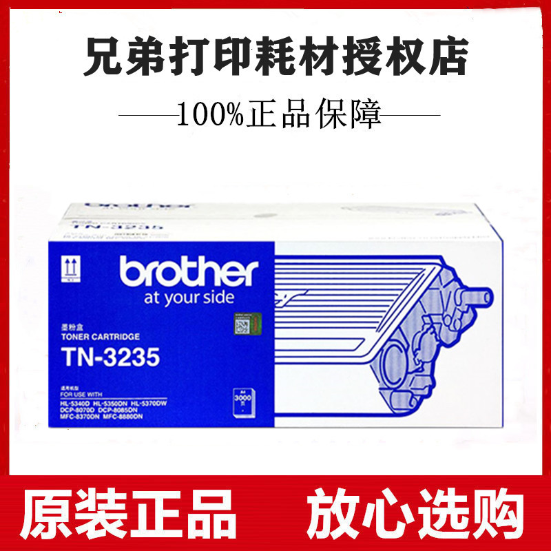 原装兄弟TN-3235粉盒HL-5350DN 5370DW HL-5340D DCP-8085DN墨盒