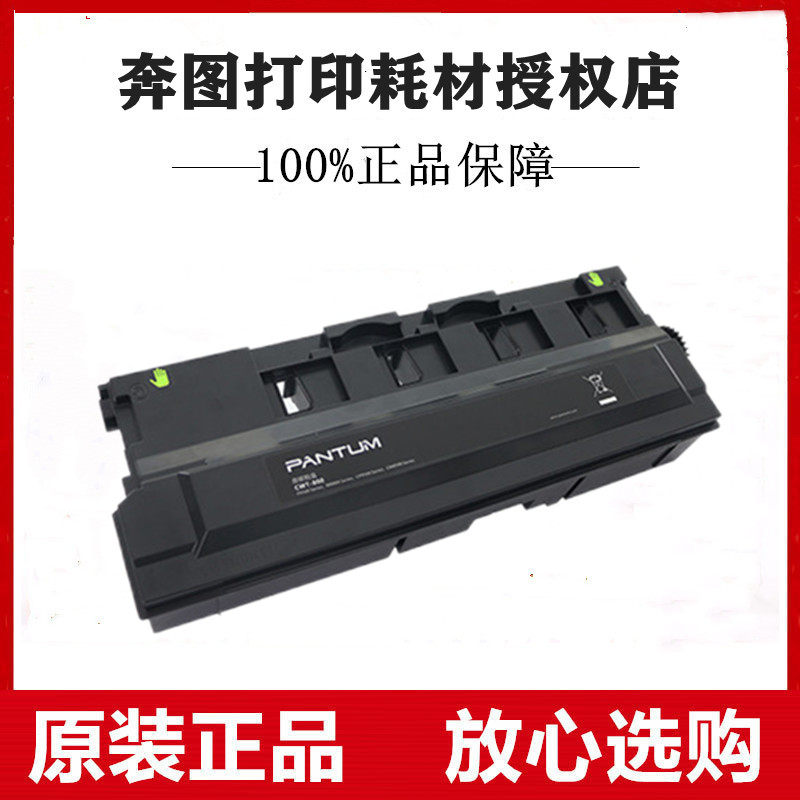 原装奔图CWT-300废粉仓适用CP2506DN PLUS/CM7105DN打印机废粉盒