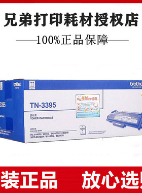 原装兄弟TN3395超高粉盒5440/5445/5450/6180DW/8510/8515/8520DN