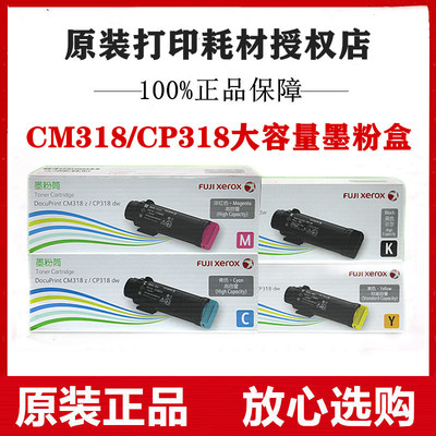 原装富士施乐DocuPrint CM318z CP318dw墨粉盒墨粉筒碳粉CT202618