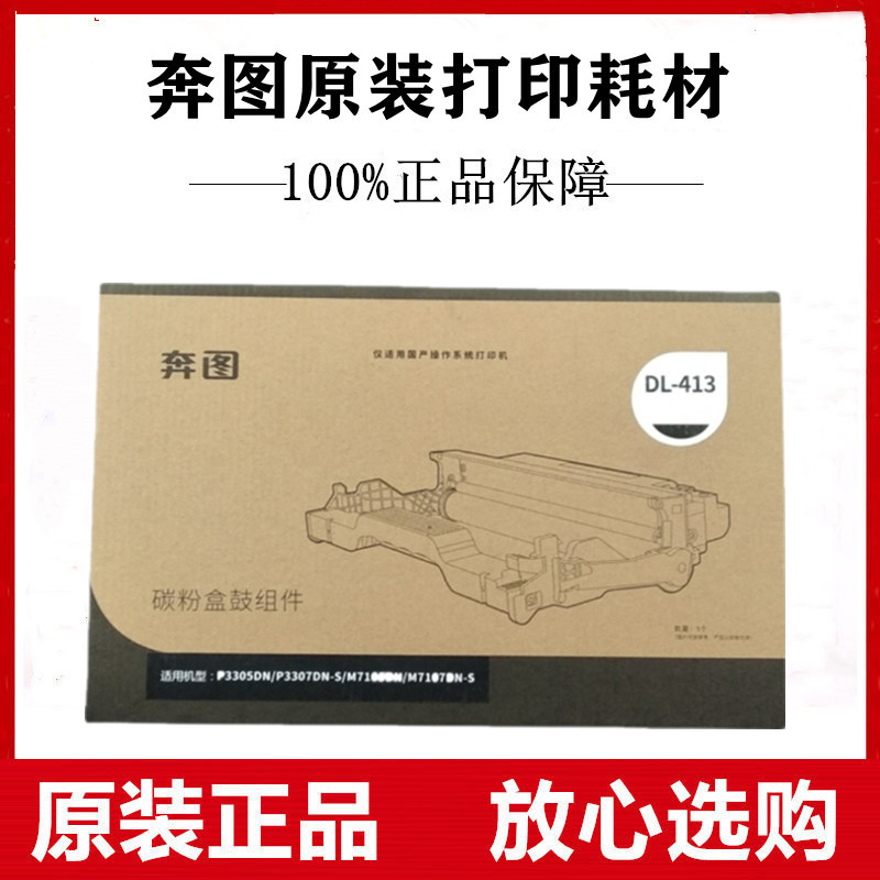 原装奔图DL-413硒鼓P3305DN M7105DN P3307DN-S M7107DN-S成像鼓